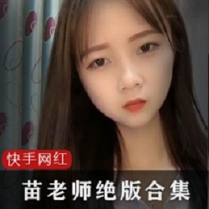 苗老师绝版45部合集