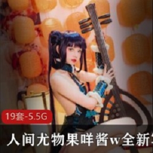 人间尤物果咩酱-全新无修合集