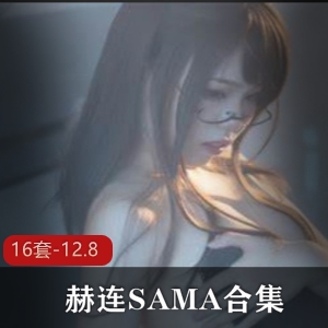浮力姬赫连SAMA女星cosplay合集