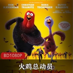 美国动画片《火鸡总动员》高清经典珍藏版
