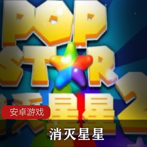 消灭星星经典版