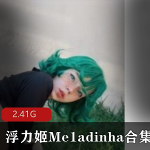 超级人气宅男女神的新晋病娇态二次元口味重女神,精选网红onlyfans浮力姬的最新作品完整合集
