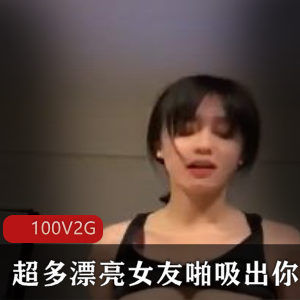 御姐网红吸啪100V2G成熟魅力