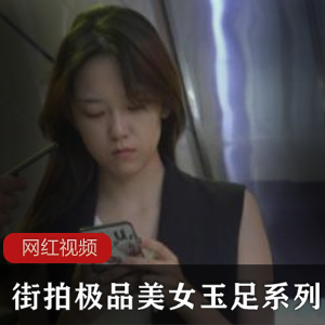 精选美女玉足街拍系列作品