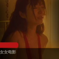 新女女电影：女子学校拷问部（高清）