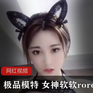 精选模特roro的女神软软作品合集