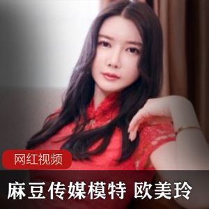 某传媒模特欧美玲贺岁作品