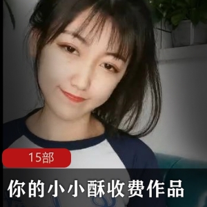 小小酥