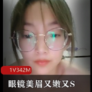 年轻小情侣的眼镜美眉的嫩S