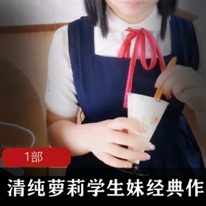 00后清纯loli学生妹经典作品