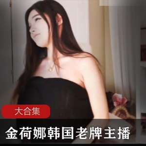 韩国老牌主播（金荷娜）大胆写真，cosplay性感迷人兔女郎