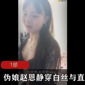 赵恩静穿白丝互动直男的伪娘形象