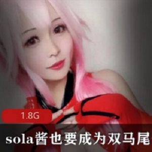 Twitter极品身材美眉(sola酱也要成为双马尾)COS纯欲火辣美娇娘【85套-1.8G】