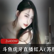 斗鱼虎牙直播红人(苏樱)与粉丝发生不可描述的事情