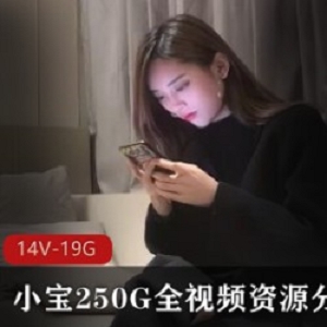 久妖大神（小宝寻花）250G全视频资源分集8