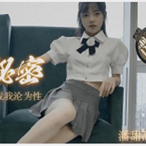 绝版女神《潘甜甜》三部曲青梅竹马手机里的秘密合集