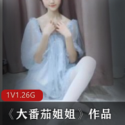 微博抖音超人气百变女神清纯美女博主《大番茄姐姐》私拍作品