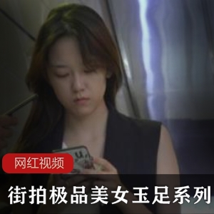 街拍高冷御姐玉足系列作品一部