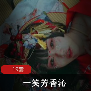 人气二次元博主《一笑芳香沁》19套cos珍藏
