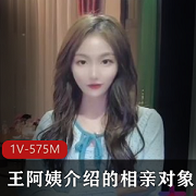 网友分享亲戚王阿姨介绍的超级漂亮的美女相亲对象里里外外都适合+[1V-575M]