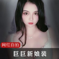 抖音网红《巨巨》新娘装8部精品