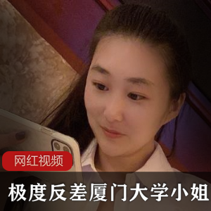 反差女孩厦门大学小姐姐酒店录像