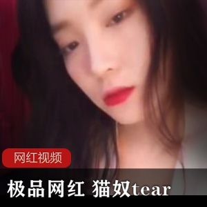 极品网红御姐《猫奴tear》11部作品