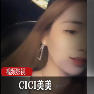 果冻传媒极品美人（CICl美美）作品:车上的趣事，美艳动人的香车美人