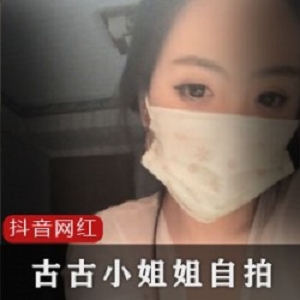 抖音高颜值网红《古古小姐》6部黑料视频