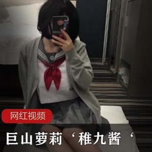 巨山妹子‘稚九酱’ 【百度顽皮】