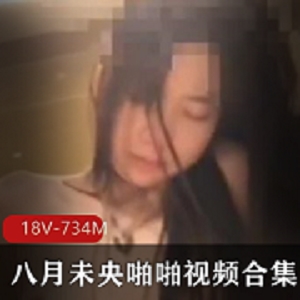 窈窕主播《八月未央》私人订制完整版合集