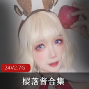 稀有顶级御姐cos《樱落酱》