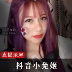 抖音主播《小兔姬》新道具