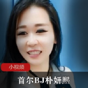 韩国捞金女神《朴妍熙》闺蜜互动巨魔事件合集
