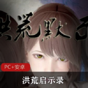 正版游戏《洪荒启示录》完整版加攻略