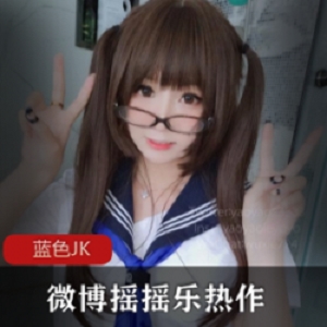 喜欢cos的隐秘女神《摇摇乐》