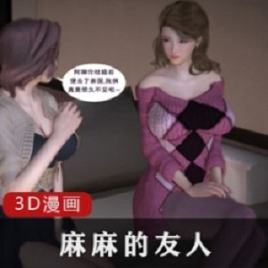 韩漫《麻麻的友人》3d漫画观看无删减
