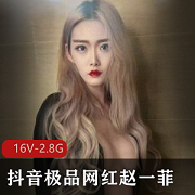 被富二代玩弄后抛弃的抖音网红《赵一菲》
