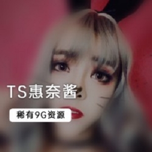 《TS惠奈酱》最全合集资源下载