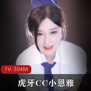 虎牙CC小恩雅：模拟空姐VIP服务视频304M黑丝大长腿
