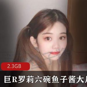 虎牙人气罗莉浮力姬，2.3GB巨R鱼子酱视频合集