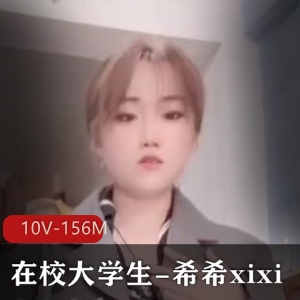 推新超嫩在校大学生希希xixi，10V156M作品烧货场景下载