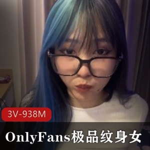 独家纹身姐姐榨汁计划：3V视频+938M照片敏感点技术视觉
