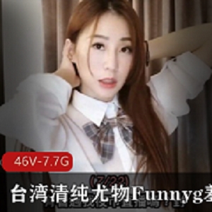 台湾清纯女神Funnyg开箱资源合集，7.7G视频精彩呈现！