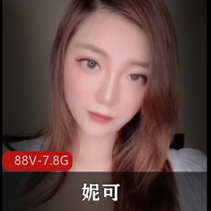 妮可大爆料S拍OnlyFans，完美出脸，用脚用嘴解锁新姿势！88V-7.8G视频揭秘