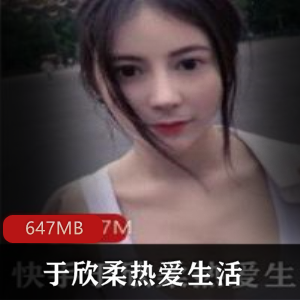 于欣柔快手直播精彩回放，647MB高清视频合集！