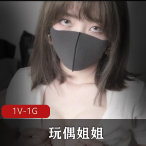 《玩偶姐姐的纯爱时光》25分钟视频，白丝袜足艺展示，作者自拍观看、下载