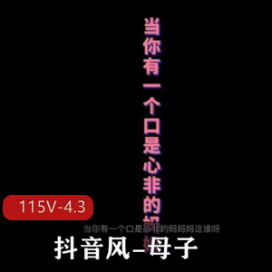 母子短视频资深大佬剪辑，观看下载更新