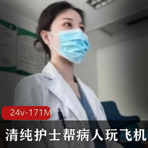 飞机模型医院：清纯护士与医生的医护文化探秘