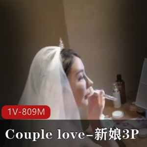 推特女神自拍809M时长21分，新娘三人游大战无保护